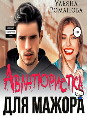 cover image of Авантюристка для мажора
